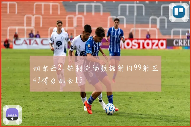 切尔西21热刺全场数据射门99射正43得分机会15