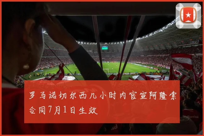 罗马诺切尔西几小时内官宣阿隆索合同7月1日生效
