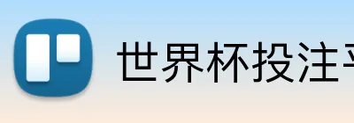 世界杯投注平台 Logo